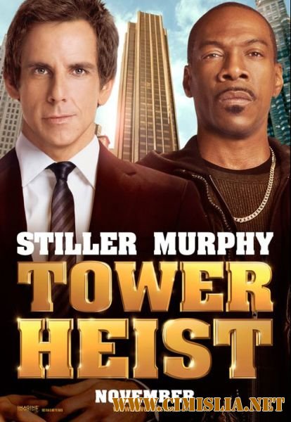 Как украсть небоскреб / Tower Heist [2011 / HDRip | Лицензия]