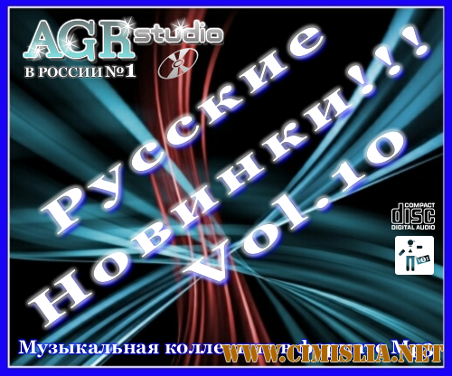 Русские Новинки Vol.10 from AGR [2011 / MP3 / 320 kb]