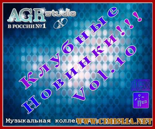 Клубные Новинки Vol.10 from AGR [2011 / MP3 / 320 kb]