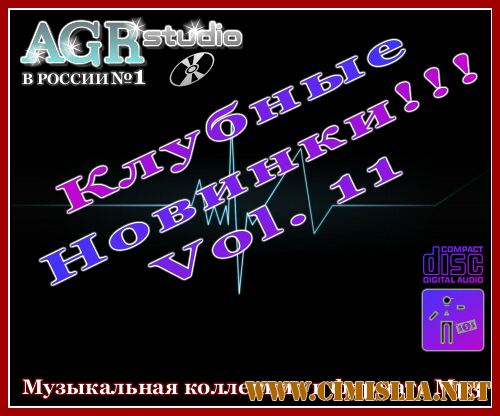 Клубные Новинки Vol.11 from AGR [2011 / MP3 / 320 kb]