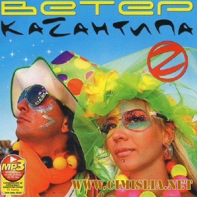 Ветер КаZантипа [2011 / MP3 / 256 kb]