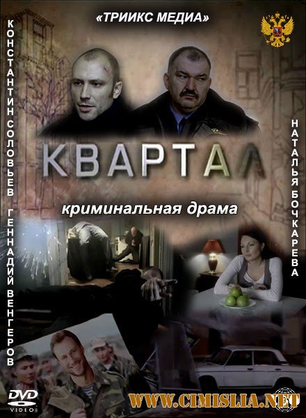 Квартал [2011 / SATRip]
