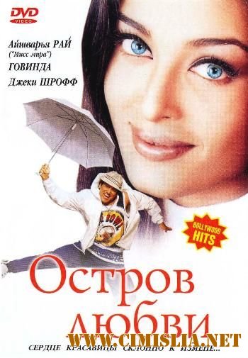 Остров любви / Albela [2001 / DVDRip]