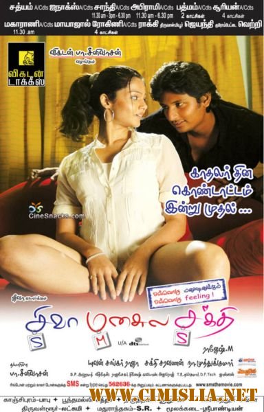 Шакти в сердце Шивы / Siva Manasula Sakthi / &#3126;&#3135;&#3125; &#3118;&#3134;&#3112;&#3128;&#3149;&#3081;&#3122;&#3149;&#3090;&#3093; &#3126;&#3093;&#3149;&#3108; [2009 / DVDRip]