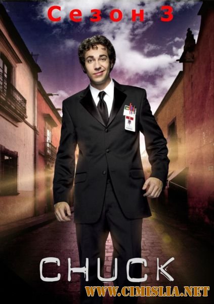 Чак / Chuck [Сезон 3 , серия 1-19] [2009 / HDTVRip]