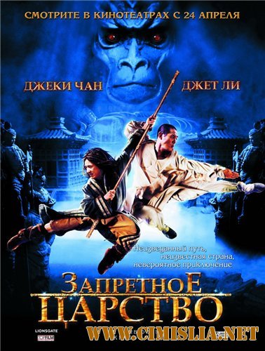 Запретное царство / The Forbidden Kingdom [2008 / HDRip]