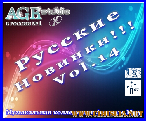 Русские Новинки Vol.14 from AGR [2011 / MP3 / 320 kb]