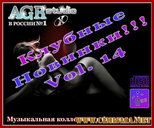 Клубные Новинки Vol.14 from AGR [2011 / MP3 / 320 kb]