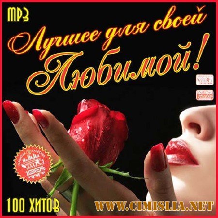 Лучшее Для Своей Любимой! [2011 / MP3 / 256 kb]