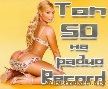 Топ 50 на радио Рекорд [2011 / MP3 / 256 kb]