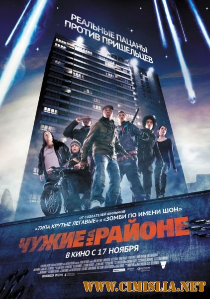 Чужие на районе / Attack the Block [2011 / HDRip | Лицензия]
