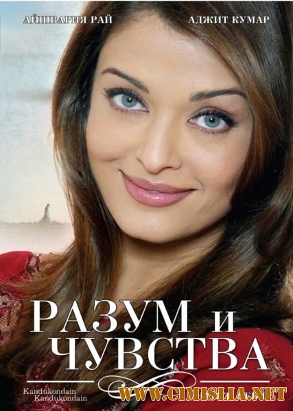 Разум и чувства / Найти себя / Kandukondain Kandukondain [2000 / DVDRip]