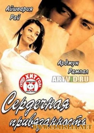 Сердечная привязанност / Dil ka rishta [2003 / DVDRip]