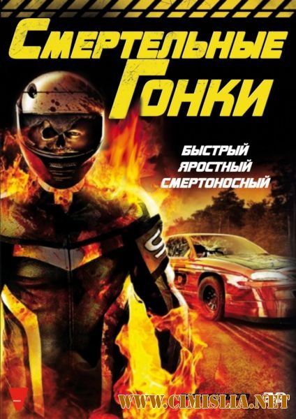 Смертельные гонки / Phantom Racer [2009 / DVDRip]