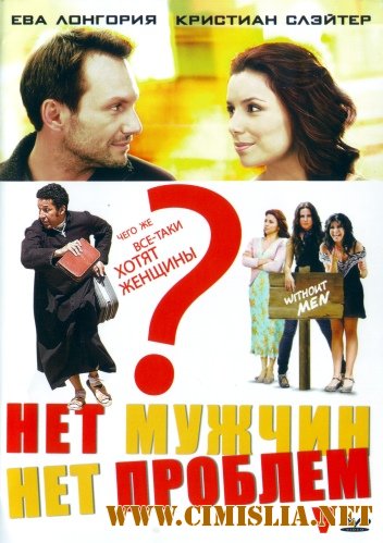 Нет мужчин - нет проблем / Without Men [2011 / HDRip | лицензия]