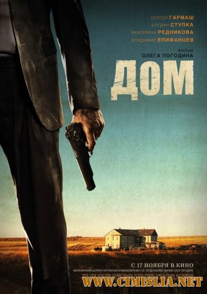 Дом [2011 / DVDRip | Лицензия]