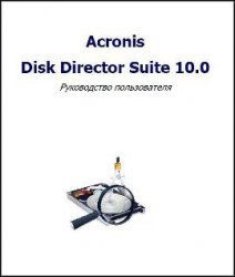 Acronis Disk Director Suite 10.0 Руководство пользователя / Acronis Inc [2005 / RUS]