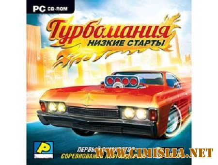 Турбомания: Низкие старты [2011 / RUS]