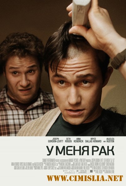 У меня рак / 50/50 [2011 / DVDScr]