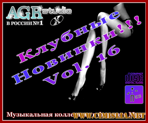 Клубные Новинки Vol.16 from AGR [2011 / MP3 / 320 kb]