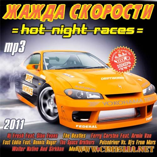 Жажда Скорости - Hot Night Races [2011 / MP3 / 256 kb]