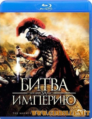 Битва за империю / The Malay Chronicles: Bloodlines [2011 / HDRip | Лицензия]
