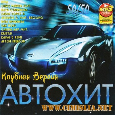 Автохит. Клубная Версия [2011 / MP3  / 256 kb]