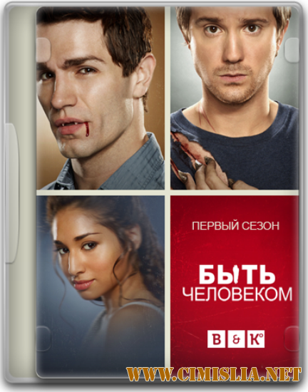 Быть человеком / Being Human [season 1 episode 1-13 of 13] [2011 / WEB-DLRip]