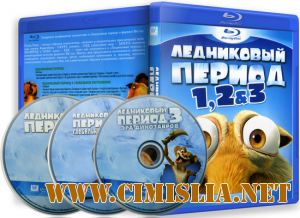 Ледниковый период / Ice Age / Трилогия [2002-2009 / DVDRip]