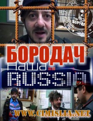 Новая Наша Russia. Бородач [01-03] [2011 / SATRip]