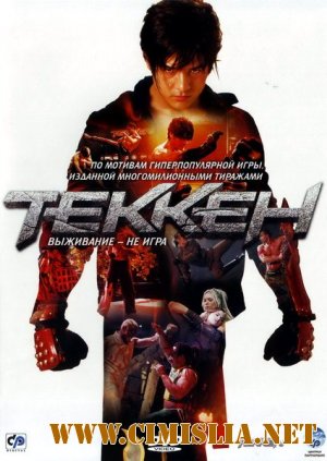 Теккен / Tekken [2010 / HDRip | лицензия]