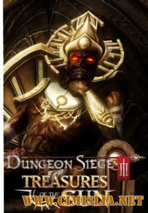 Dungeon Siege 3: Treasures of the Sun [DLC] [2011 / RUS / ENG]
