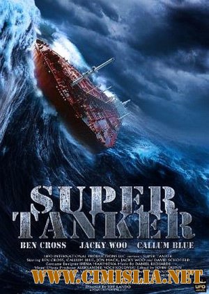 Супертанкер / Super Tanker [2011 / SATRip]