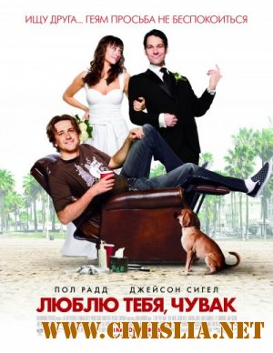 Люблю тебя, чувак / I Love You, Man [2009 / BDRip]