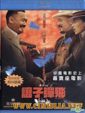 Пусть пули летят / Let the Bullets Fly / Rang zidan fei [2010 / HDRip]