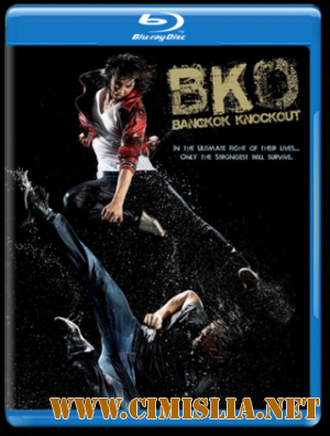 Бангкокский нокаут / BKO: Bangkok Knockout [2010 / HDRip | Лицензия]