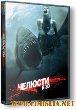 Челюсти 3D / Shark Night 3D [2011 / DVDRip | Лицензия]