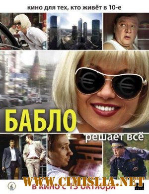 Бабло [2011 / DVDRip]