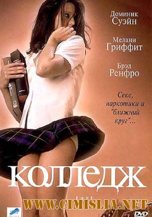 Колледж / Tart [2001 / DVDRip]