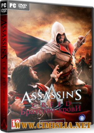 Assassin's Creed: Brotherhood [RePack] [2011 / RUS]
