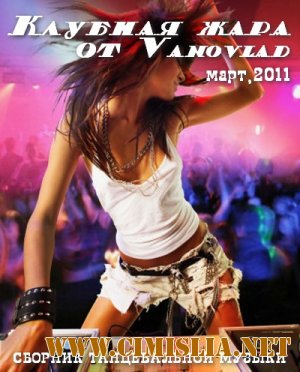 Клубная жара от Vanovlad [03.2011 / MP3 / 256 kb]