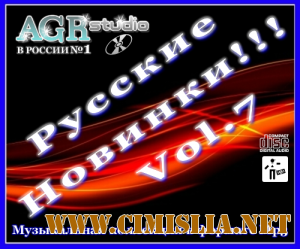 Русские Новинки Vol.7 from AGR [2011 / MP3 / 320 kb]