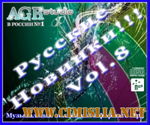 Русские Новинки Vol.8 from AGR [2011 / MP3 / 320 kb]