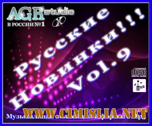 Русские Новинки Vol.9 from AGR [2011 / MP3 / 320 kb]