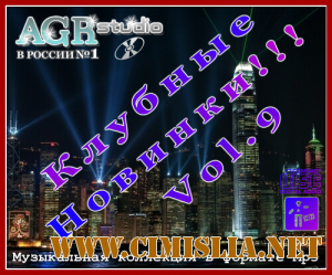 Клубные Новинки Vol.9 from AGR [2011 / MP3 / 320 kb]