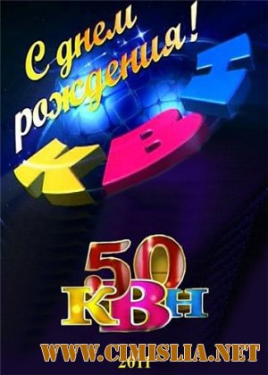 КВН-50. Юбилейный спецпроект [2011.11.13 / SATRip]