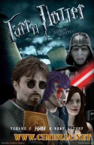 Гарри Поттер и Белое Золото Часть 1 [2011 / BDRip]