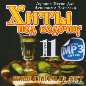 Хиты Под Водочку Выпуск 11 [2011 . MP3 / 256 kb]
