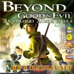 За гранью добра и зла / Beyond Good & Evil [2003 / RUS]