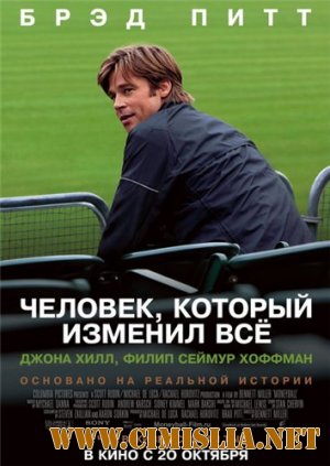 Человек, который изменил всё / Moneyball [2011 / DVDRip | лицензия]